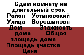 Сдам комнату на длительный срок › Район ­ Устиновский › Улица ­ Ворошилова › Дом ­ 30 › Этажность дома ­ 9 › Общая площадь дома ­ 12 › Площадь участка ­ 12 › Цена ­ 5 000 - Удмуртская респ., Ижевск г. Недвижимость » Дома, коттеджи, дачи аренда   